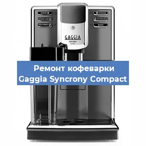 Ремонт заварочного блока на кофемашине Gaggia Syncrony Compact в Волгограде